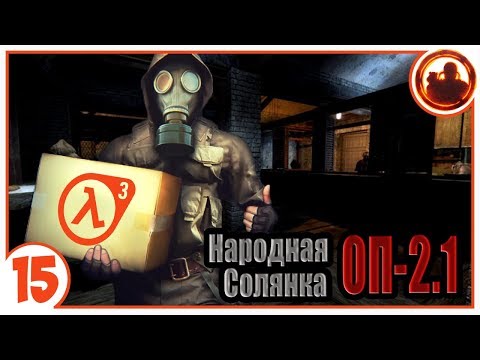Что в кейсе Фримена? Народная Солянка + Объединенный Пак 2.1 / НС+ОП 2.1 # 015.