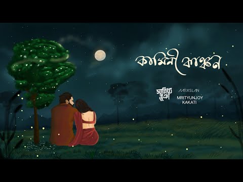 Mrityunjoy Kakati, Aarxslan & Sannidhya Bhuyan - Kamini Kanchan (Official Visualiser)