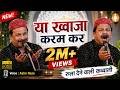 Khwaja Ji से प्यार करने वाले रोने लग जाएंगे Ya