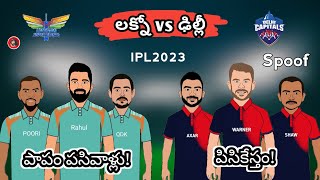 Lucknow Super Gaints vs Delhi Capitals | Ipl 2023 funny spoof | Sarcastic Cricket Telugu |