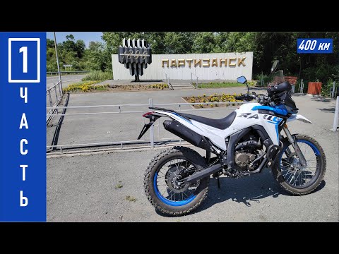 VOGE 300 RALLY / Часть 1. Поездка в г. Находка через г. Партизанск / Дневное путешествие в 400 км