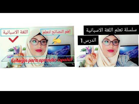 lección 1 y consejos para aprender Español🇪🇸 de mi propia experiencia👌🇲🇦💯❤