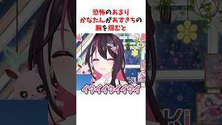 恐怖であずきちを握りつぶしそうになるかなたん#ホロライブ #shorts #天音かなた