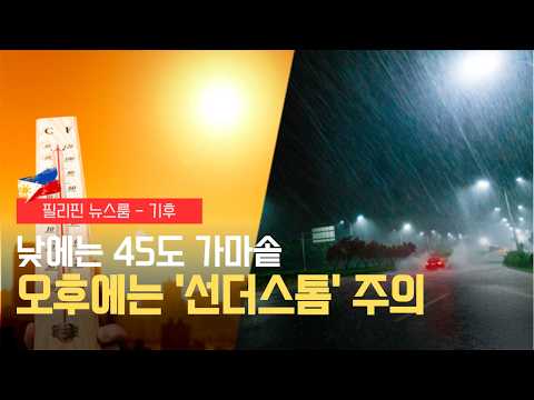 폭염 45도와 집중호우까지 | 필리핀 뉴스룸 | PH KOR News Room