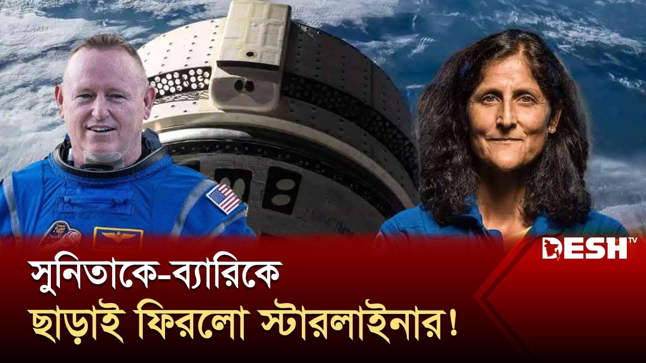 কী অপেক্ষা করছে দুই মহাকাশচারীর ভাগ্যে? | NASA | Boeing Starliner | News | Desh TV
