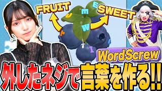まりんかがいつもと様子の違うネジゲームに挑む！『Word Screw』