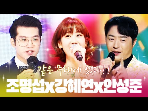 조명섭 강혜연 안성준이 같은 무대에 섰다! 환상의 트로트 무대 #조명섭 #강혜연 #안성준