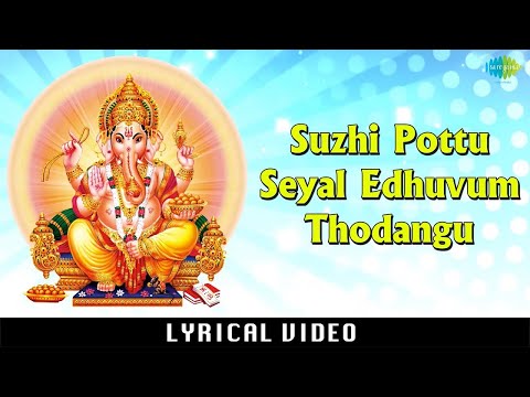 Suzhi Pottu Seyal Edhuvum Thodangu with Lyrics | Ganapati Devotional Song | Sheergazhi Govindarajan