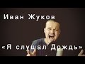 Иван Жуков "Я Слушал Дождь" Григорий Лепс 