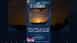 صورة هل يجب على المصلي إعادة الفريضة إذا وقع في الرياء؟ | الشيخ عبد الله العنقري