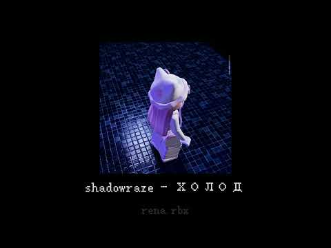 shadowraze - холод (rina.rbx)
