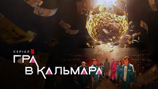 Гра в кальмара | Squid Game | Український тизер | Netflix
