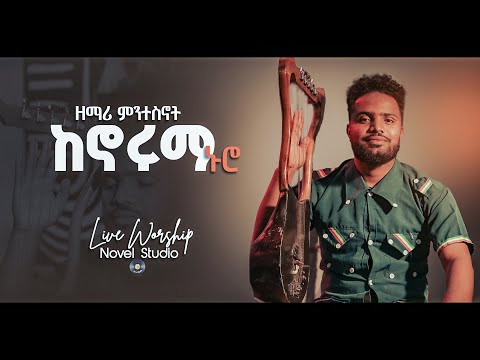 ምንተስኖት "ከኖሩማ ኑሮ || Kenoruma nuro" Mintesnot New Protestant Amharic Live Worship 2024/2015