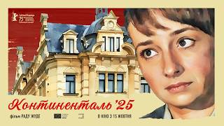 КОНТИНЕНТАЛЬ ’25 (Раду Жуде) - офіційний трейлер українською