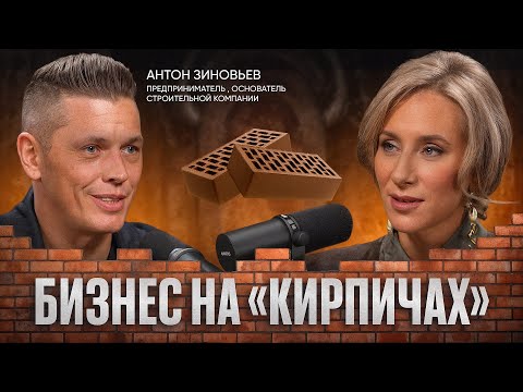 90% падения продаж: что происходит со строительным бизнесом в 2025 | Антон Зиновьев
