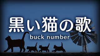 黒い猫の歌／back number （映画「ルドルフとイッパイアッテナ」主題歌） バックナンバー