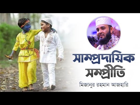 Islam: A Role Model for Communal Harmony | Mizanur Rahman Azhari