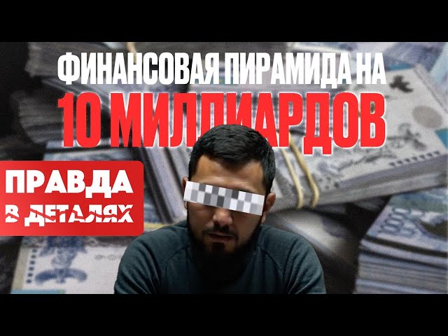 Финансовый ад по-казахстански. Как работала успешная финансовая пирамида?