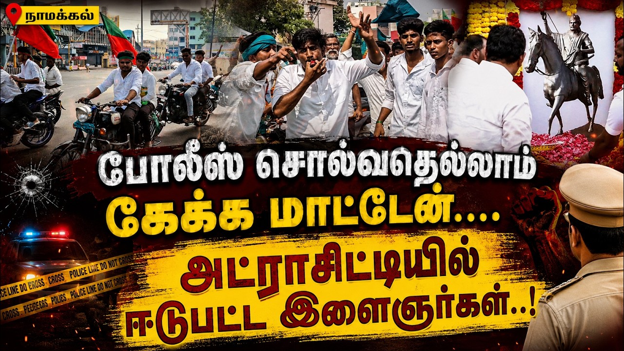 போலீஸ் சொல்வதெல்லாம் கேக்க மாட்டேன்.... அட்ராசிட்டியில் ஈடுபட்ட இளைஞர்கள்.!