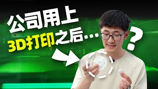 公司用上3D打印之后…