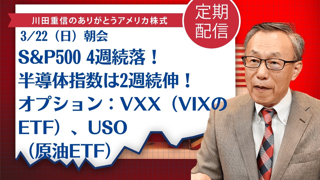 S&P500 4週続落！半導体指数は2週続伸！オプション：VXX（VIXのETF）、USO（原油ETF）【アメリカ株】