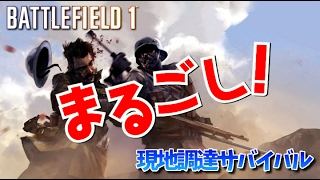 【BF1:PC版】現地調達のサバイバルフィールド 【ゆっくり実況】