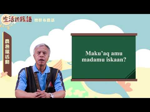 生活說族語 06巒群布農語 12農漁獵活動