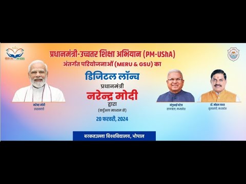 प्रधानमंत्री-उच्चतर शिक्षा अभियान (PM-USHA) अंतर्गत परियोजनाओं (MERU & GSU ) का डिजिटल लॉन्चा