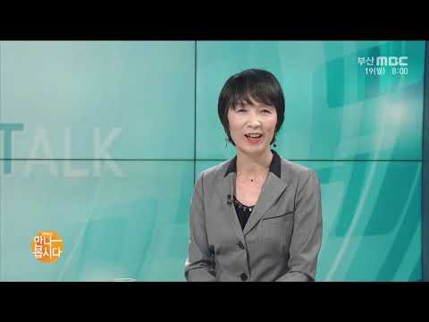 부산MBC 리얼토크 만나봅시다! 아세안문화원 박미숙원장 인터뷰(2020)