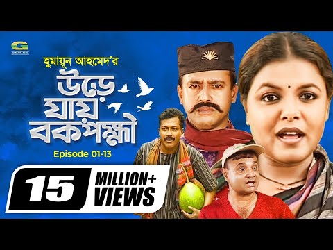 Ure Jai Bok Pokkhi | উরে যায় বক পক্ষী | Episode 01-13 | Shaon | Farukh Ahmed | Masum Aziz | G Series