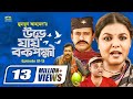 Ure Jai Bok Pokkhi | উরে যায় বক পক্ষী | Episode 01-13 | Shaon | Farukh Ahmed | Masum Aziz |