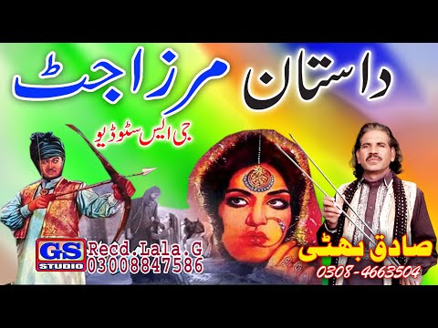 Dastan Mirza Jutt | Turday Mirzay Jatt nu | Sadiq Bhatti