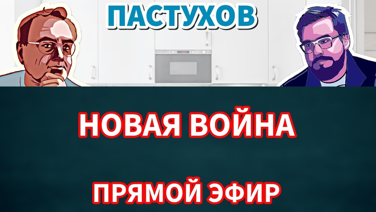 НОВАЯ ВОЙНА - LIVE из Залива. Пастуховская Кухня