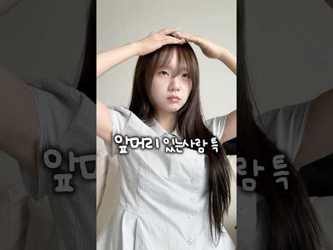 앞머리 있는 사람 특