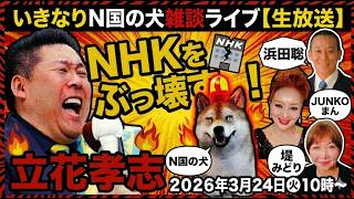 【いきなり雑談ライブ】浜田聡自由党総裁、京都府知事選最新情報（読売新聞記者ブルーバッチ外せ問題再質問等）NHK党立花孝志党首（あらたな書類送検詐欺罪⁉️）ちょっとだけスケ子🐸界隈の話題