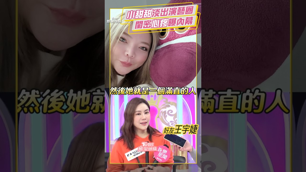 小甜甜「離開台灣」淡出演藝圈! 閨密心疼曝內幕:她變蠻多