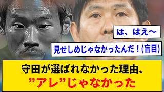 守田が選ばれなかった理由、"あの件"じゃなかった...