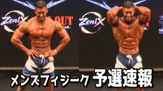 【速報】JAPAN PRO メンズフィジーク 予選結果