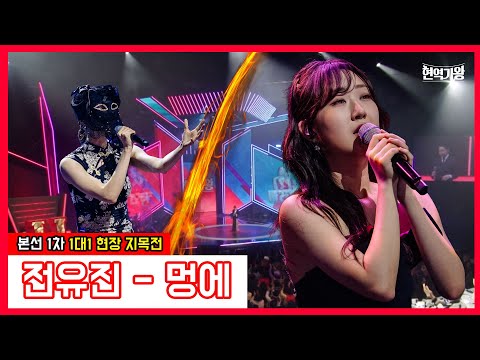 전유진 - 멍에｜현역가왕231212