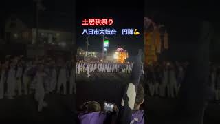 八日市太鼓台　円陣💪
