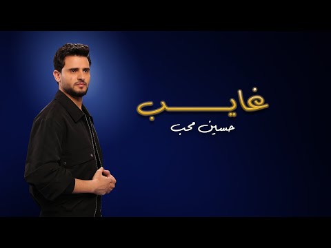 غايب حسين محب
