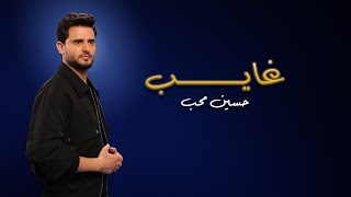 كلمات اغنية غايب حسين محب