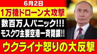 【無敵神話崩壊】ウクライナ大規模ドローン攻撃でモスクワ麻痺…ロシアに何が起きたのか？