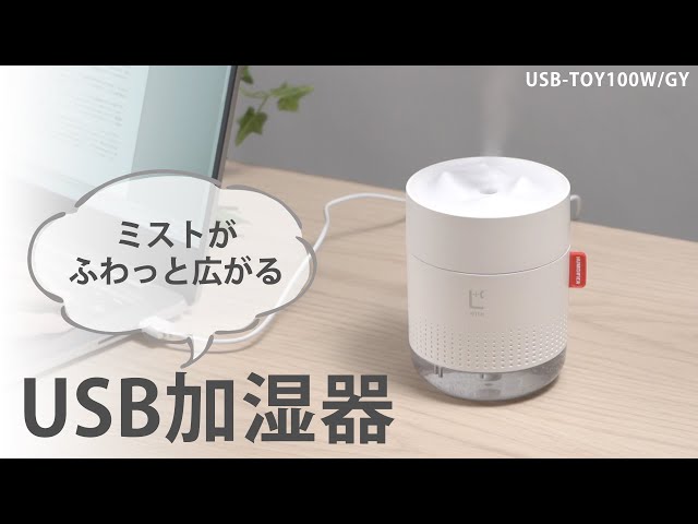 USB-TOY100W / USB加湿器(LEDライト付き) ホワイト