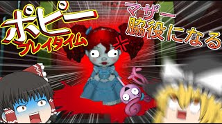 【ゆっくり実況】ポピーが敵側に寝返りやがった！？【part3】#ポピープレイタイム