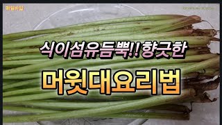 식이섬유짱!!머윗대요리법#머위#머위요리#머윗대#머윗대무침#한국음식#한국집밥