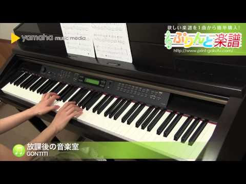 放課後の音楽室 / GONTITI : ピアノ（ソロ） / 中級