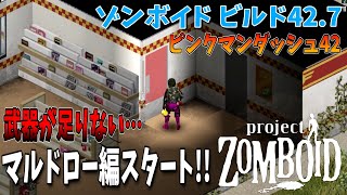 【ゾンボイド】大量のダッシュゾンビがいるマルドロー警察署編スタート!!【Project Zomboid/Build42/短距離走者】実況プレイ#15
