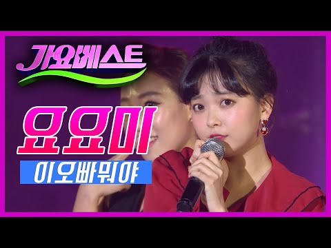 요요미 - 이오빠뭐야[가요베스트/675회/영월2부]