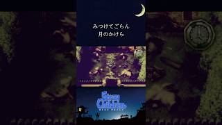 みつけてごらん 月のかけら